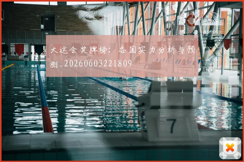 大运会奖牌榜：各国实力分析与预测_20260603221809