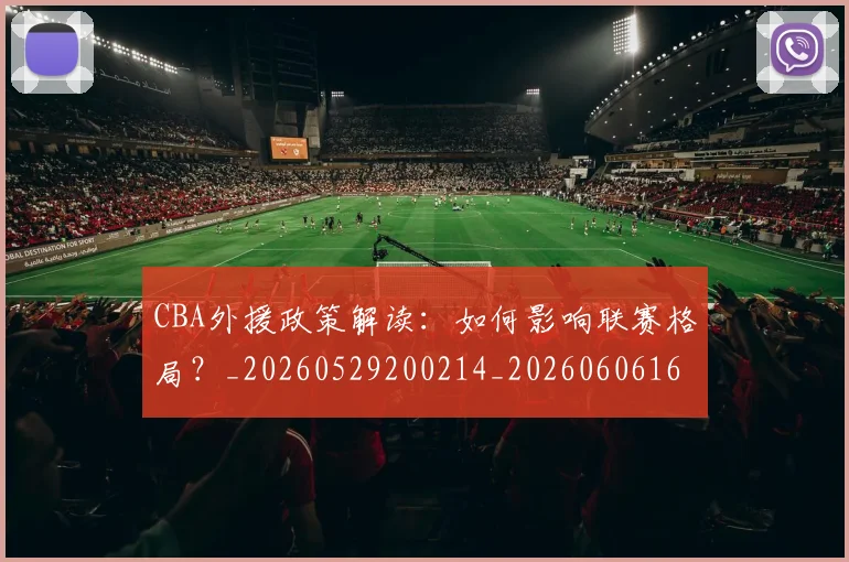 CBA外援政策解读：如何影响联赛格局？_20260529200214_20260606165205