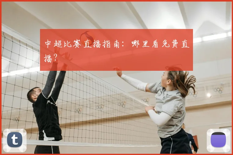 中超比赛直播指南:哪里看免费直播?