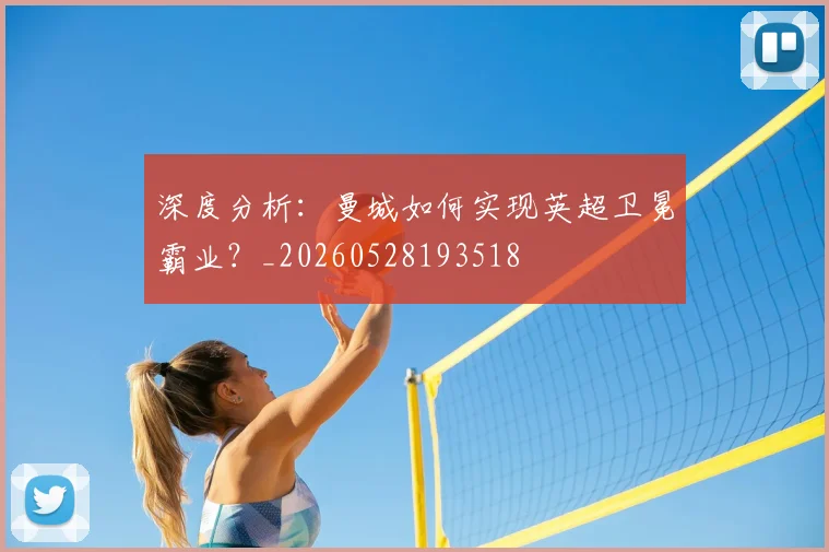 深度分析：曼城如何实现英超卫冕霸业？_20260528193518