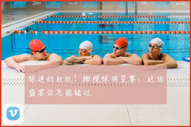 球迷的狂欢！橄榄球明星赛，这场盛宴你怎能错过