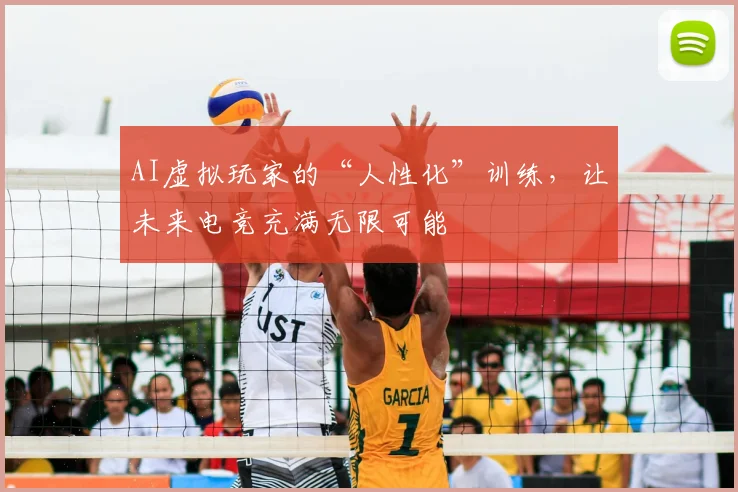 AI虚拟玩家的“人性化”训练，让未来电竞充满无限可能