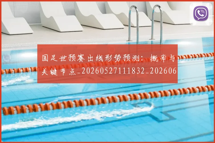 国足世预赛出线形势预测:概率与关键节点_20260527111832_20260608142826