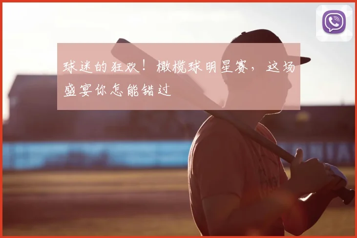 球迷的狂欢！橄榄球明星赛，这场盛宴你怎能错过