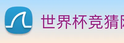 世界杯竞猜网 Logo